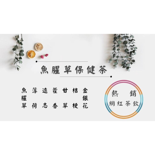 《熱銷網紅茶飲》魚腥草、薄荷、遠志、藿香、甘草、桔梗、金銀花 # 七七老大 77老大 頻道推廣茶飲 ＃