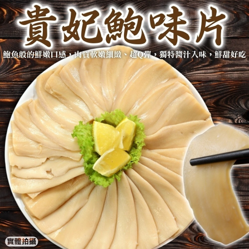 貴妃鮑味片(每包600g±10%)【海陸管家】滿額免運 鮑魚片 魷魚片 冷盤 沙拉 即食 鮑魚