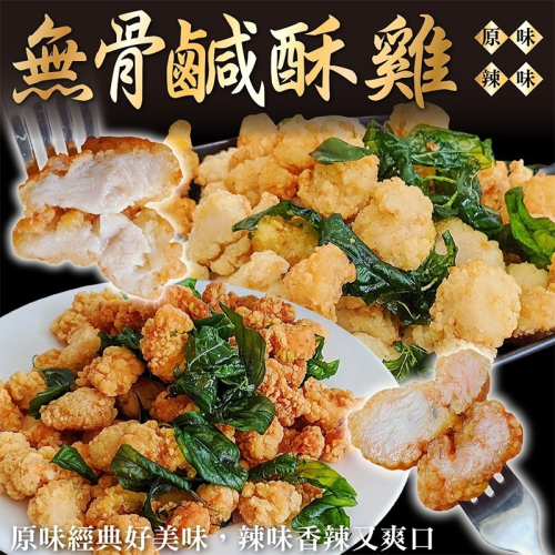 台灣鮮嫩無骨鹽酥雞4包組(每包250g±10%)【海陸管家】全省免運