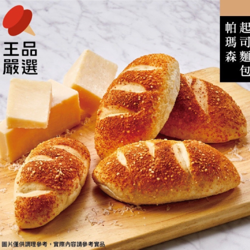 王品X夏慕泥 帕瑪森起司麵包