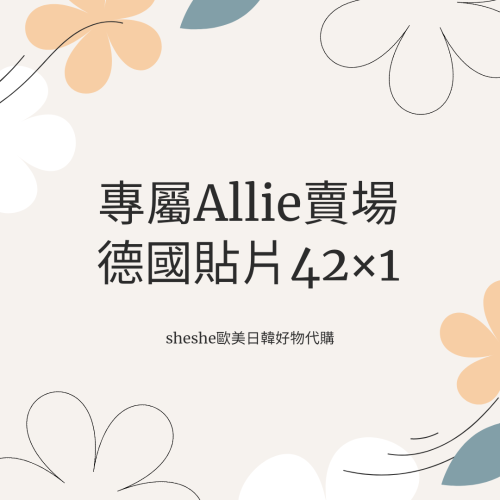 專屬Allie賣場