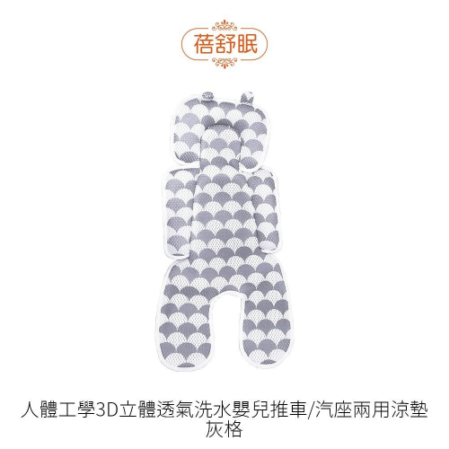 蓓舒眠人體工學3D立體透氣洗水嬰兒推車/汽座兩用涼墊-灰格