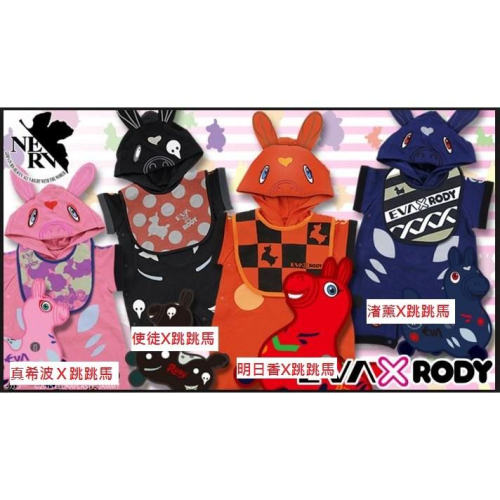 【日本帶回】EVA 新世紀福音戰士 RODY 跳跳馬 包屁衣 cosplay cos 嬰兒 真希波/使徒/明日香