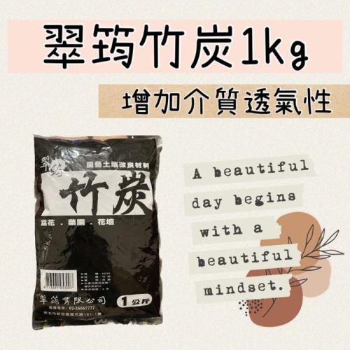 翠筠竹炭1kg 園藝 介質