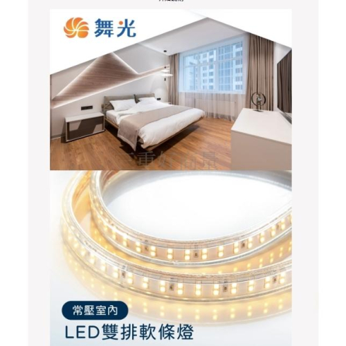 新莊好商量~舞光 LED 常壓室內雙排軟條燈 13W/每米 每捆15米 2835晶片 黃光 AC110V 室內專用