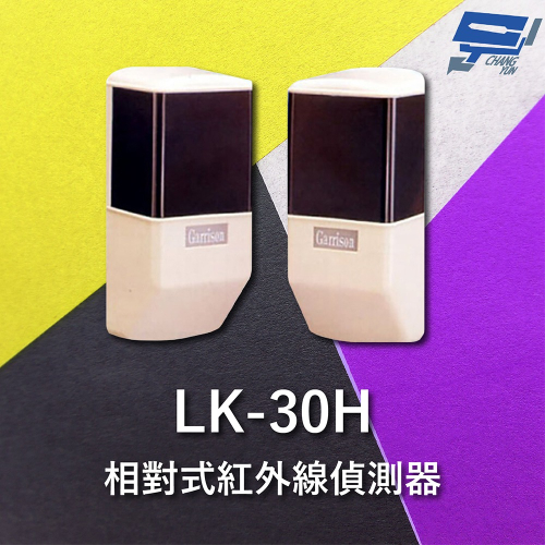 昌運監視器 Garrison LK-50H 50M 相對式紅外線偵測器 室內外均可使用
