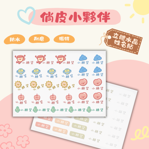 《小願望》俏皮小夥伴-立體水晶姓名貼(防水耐磨、多款字型、多種尺寸)