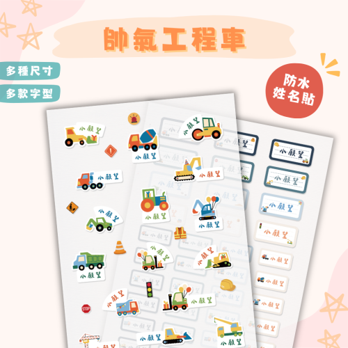 《小願望》防水姓名貼紙-帥氣工程車(2大張)