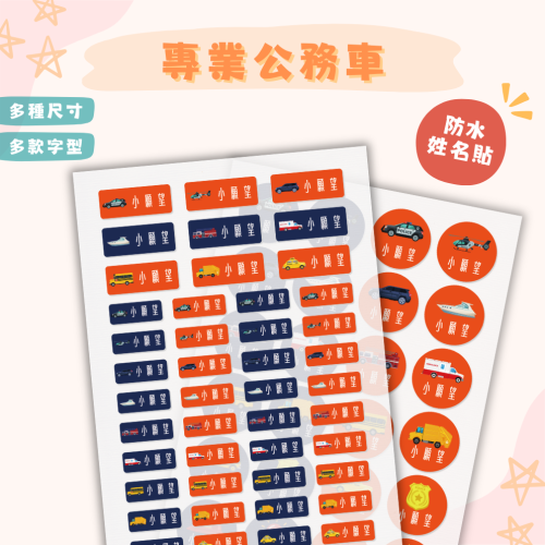 《小願望》防水姓名貼紙-專業公務車(2大張）