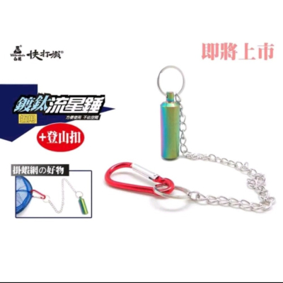 冠軍釣具 白鯨快打蝦流星錘 鍍鈦流星錘+登山扣 蝦網