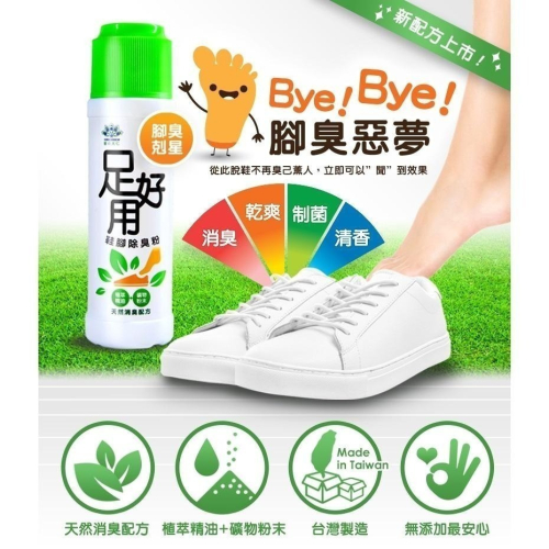 【現貨附發票】足好用 鞋腳除臭粉 除鞋臭 鞋內除臭粉 除腳臭 鞋粉 100g /罐