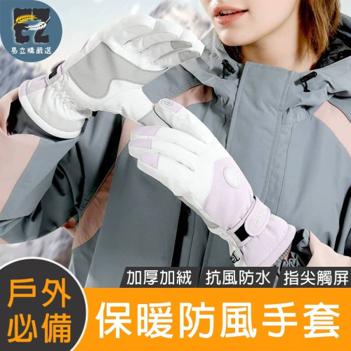 【易立購商號】保暖手套 防寒手套 滑雪手套 冬季騎行手套 防滑耐磨加絨保暖手套 觸控手套 防風防水情侶款手套 機車手套