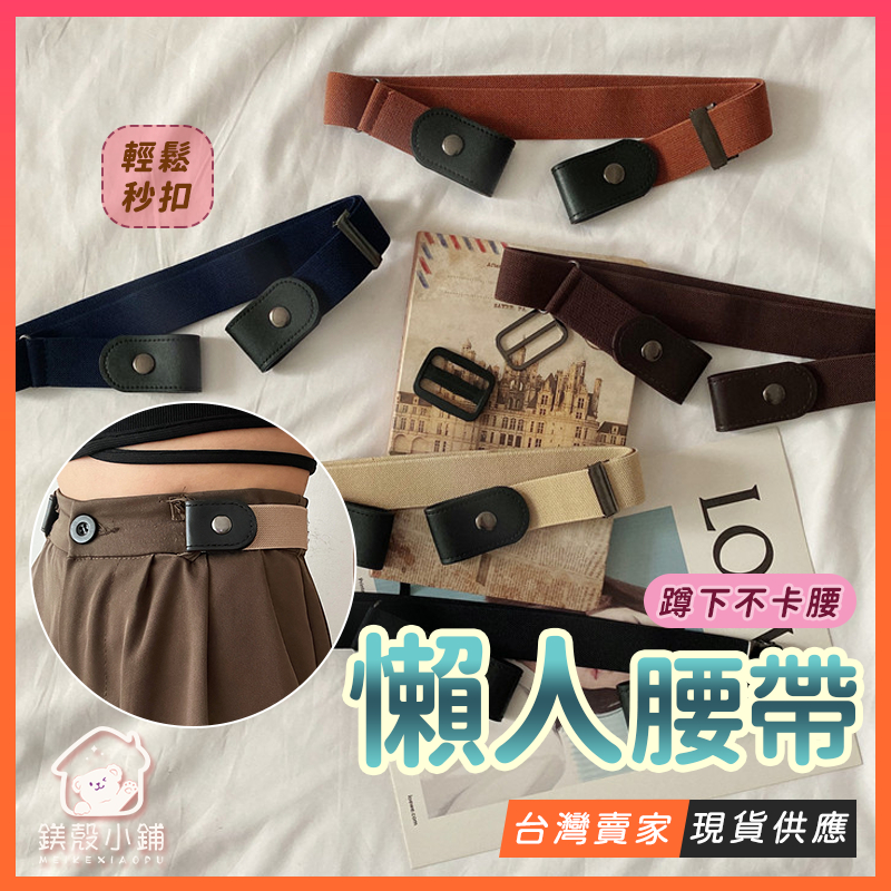 台灣現貨?隱形腰帶 懶人皮帶 皮帶 彈力腰帶 隱形褲帶 帆布腰帶 細腰帶 懶人腰帶 鬆緊腰帶 隱形皮帶 隱形褲帶