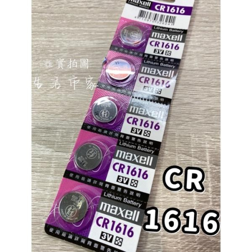 現貨 Maxell CR1616 3V 1顆 / 1卡5入 鈕扣型 鋰電池 鈕扣電池 水銀電池 手錶電池 耳溫電池 電池