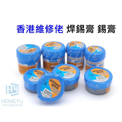 香港 維修佬 焊錫膏 焊接劑 錫膏 錫漿 助焊劑 焊油 20G/35G/42G/60G 183度 BGA