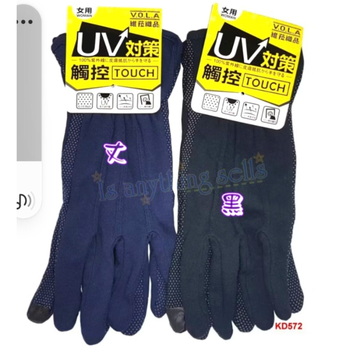 ☆。Is anything sells。☆ V.O.L.A 素色防曬止滑棉女用/加長/觸控手套