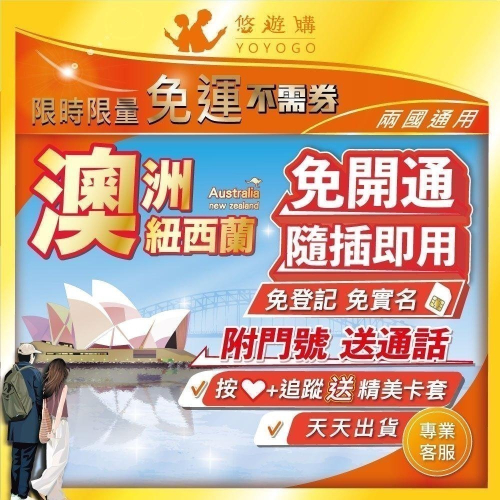 澳洲 紐西蘭 紐澳 通用 吃到飽 含通話 免開通 免實名 全境內 4G 高速 網卡 上網卡 網路 上網 電話 卡 悠遊購