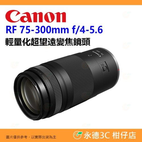 Canon RF 75-300mm f4-5.6 輕量化超望遠變焦鏡頭 輕巧 台灣佳能公司貨 75-300