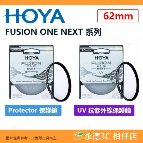 日本 HOYA FUSION ONE NEXT Protector UV 62mm 多層鍍膜保護鏡 抗紫外線濾鏡 高透光