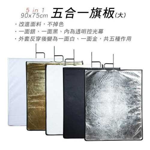 三重☆大人氣☆ 90x75cm 五合一旗板 (大) 銀金白 反光板 遮光旗 控光幕