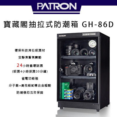 【eYe攝影】全新 寶藏閣 PATRON GH-86D 電子指針式 電子防潮箱 公司貨 台灣製造 5年保固 除濕