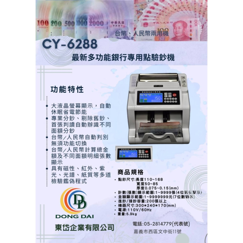 台幣/人民幣多功能銀行型點驗鈔機CY-6288