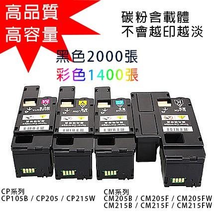 FujiXerox 碳粉 CM215fw CM205B CP205 CM205FW CM215F 富士