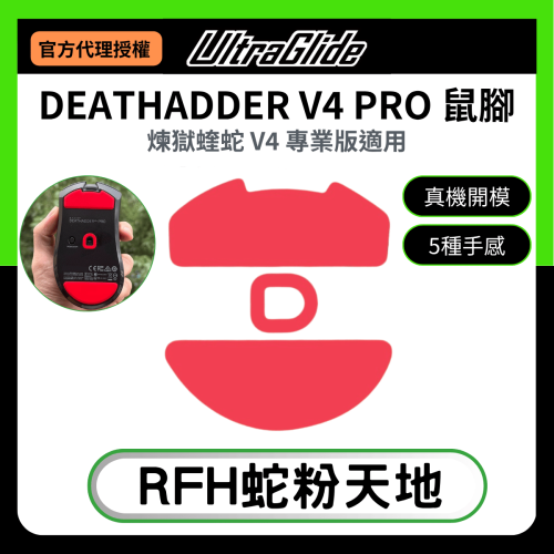 ?RFH蛇粉天地?【UltraGlide】Razer Deathadder V4 Pro鼠腳 鐵氟龍鼠腳 雷蛇滑鼠腳
