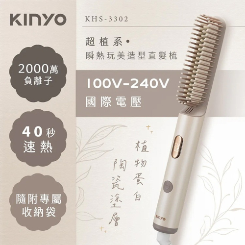 【KINYO】超植系瞬熱玩美造型直髮梳(KHS-3302)