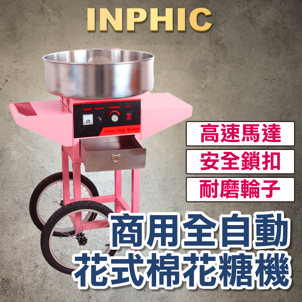 INPHIC-棉花糖機 商用 全自動花式棉花糖機 電動棉花糖製造機 攤販營業設備 立式棉花糖機-INJF015104A