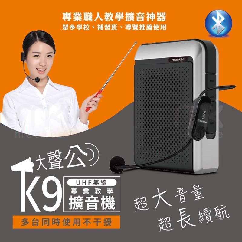 meekee K9 UHF無線專業喇叭教學擴音機 無線麥克風小蜜蜂教學麥克風導遊 音響 強強滾生活