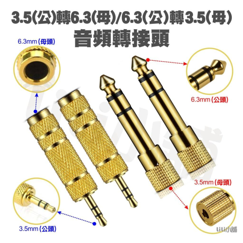 轉接頭 鍍金款 訊號 轉接頭 6.3轉3.5轉換頭 6.3mm 母 轉 3.5mm 公 耳機話筒 音訊轉接頭