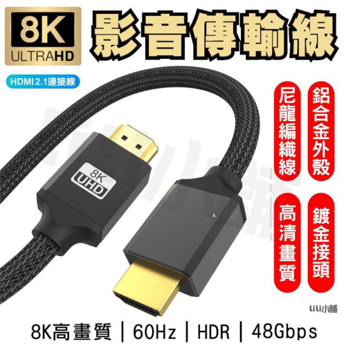 8K HDMI 2.1版 HDMI線高清編織線 工程線 8K60 Hz 8K 3D 鍍金 PS5 HDR 電視線 高品質