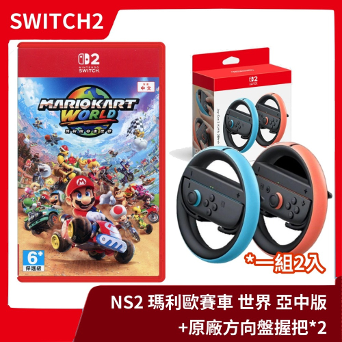 【全新現貨】NS2 任天堂 Switch2 瑪利歐賽車 世界 中文版+ 方向盤握把 最新賽車 馬力歐 瑪車馬車【一樂】