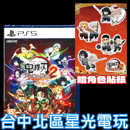 現貨含特典貼紙【PS5原版片】☆ 鬼滅之刃 火之神血風譚 2 ☆ 中文版全新品【台中星光電玩】