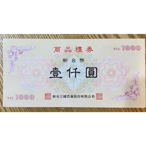 新光三越禮券