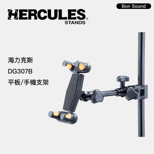 【BS】Hercules 海克力斯 DG307B 平板架 手機架 手機支架 手機夾 平板支架 譜架 麥架 鼓架 平板夾