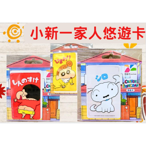 Easy Card-蠟筆小新野原一家悠遊卡-小葵 小新 小白
