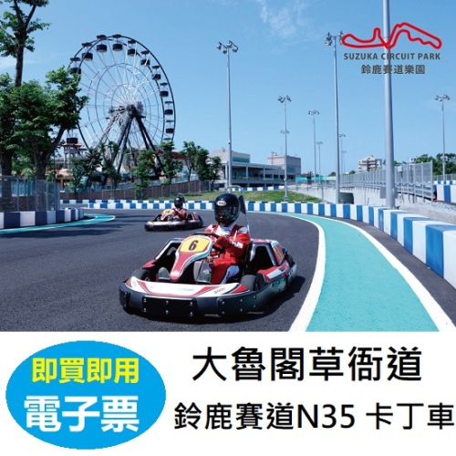 大魯閣草衙道｜迷你鈴鹿賽道Birel N35 卡丁車 票券 鈴鹿賽道樂園全日暢遊票【可刷卡 】