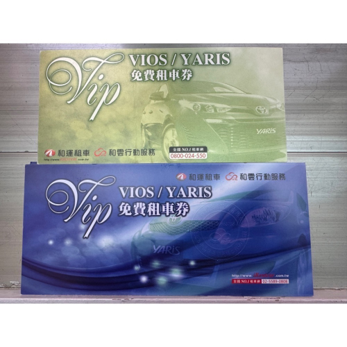 新莊可自取 免再付清潔費 和運租車 vios/Yaris 免費租車券 和運租車券 和運租車卷 和運VIP 一日租車券