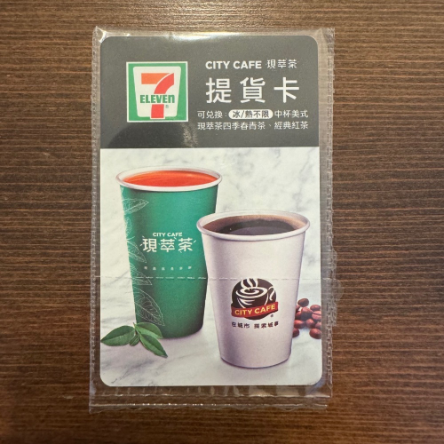 7-11 提貨卡 可換現萃茶 中杯美式 現萃四季春青茶 經典紅茶
