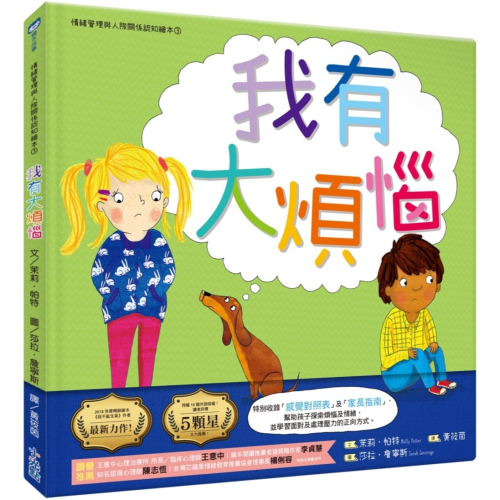 ✨現貨✨《小光點》我有大煩惱：情緒管理與人際關係認知繪本3（SDGs閱讀書房）⭐️童書團購批發⭐️