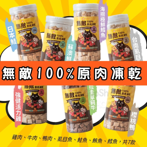 ?GuoShi寵物?貓樂園 無敵貓凍乾 貓凍乾 狗凍乾 大罐裝 天然原肉 凍乾 貓零食 狗零食 犬貓適用