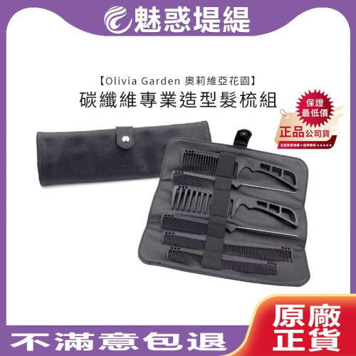 【魅惑堤緹?】Olivia Garden 奧莉維亞花園 CarbonLite 碳纖維專業造型髮梳組 梳子 齒梳 造型