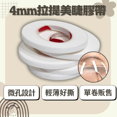 4mm美睫拉提膠帶 眼皮提拉膠帶 現貨 窄版膠帶 微孔設計 紙膠帶 低敏性膠帶 膠帶 美睫好物 MJNN