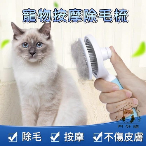 【台灣現貨】寵物梳子 細針梳 除毛梳 長短毛適用 一鍵快速清毛 針梳 貓咪梳子 按摩梳子 寵物除毛梳 寵物梳 門外貓