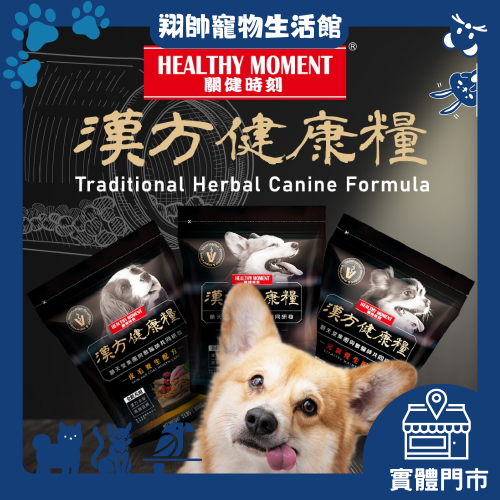 實體門市｜關健時刻｜漢方健康糧｜狗飼料｜狗狗飼料｜養生｜低溫烘焙｜無穀飼料｜軟片飼料｜翔帥寵物生活館