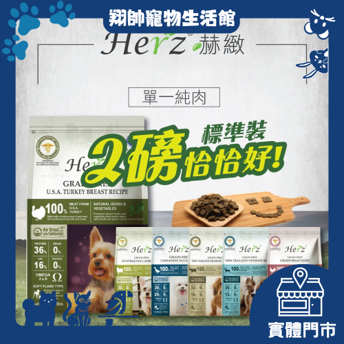 實體門市｜赫緻｜Herz ｜低溫烘焙｜單一純肉｜無穀｜無穀飼料｜狗飼料｜赫緻狗飼料｜軟片飼料｜赫緻飼料｜翔帥寵物生活館