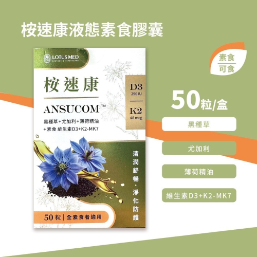 藥局現貨 桉速康 黑種子精油+尤加利精油+D3 & K2-MK7 液態素食膠囊 50粒