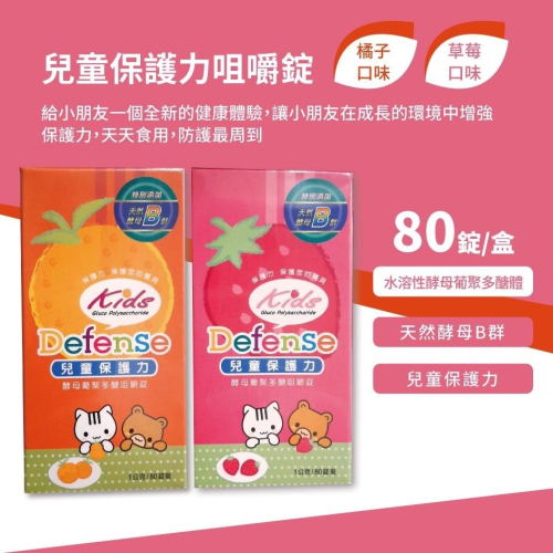 (實體藥局)公司貨 兒童保護力 Defense 酵母葡聚多醣 咀嚼錠 80錠 橘子/草莓口味